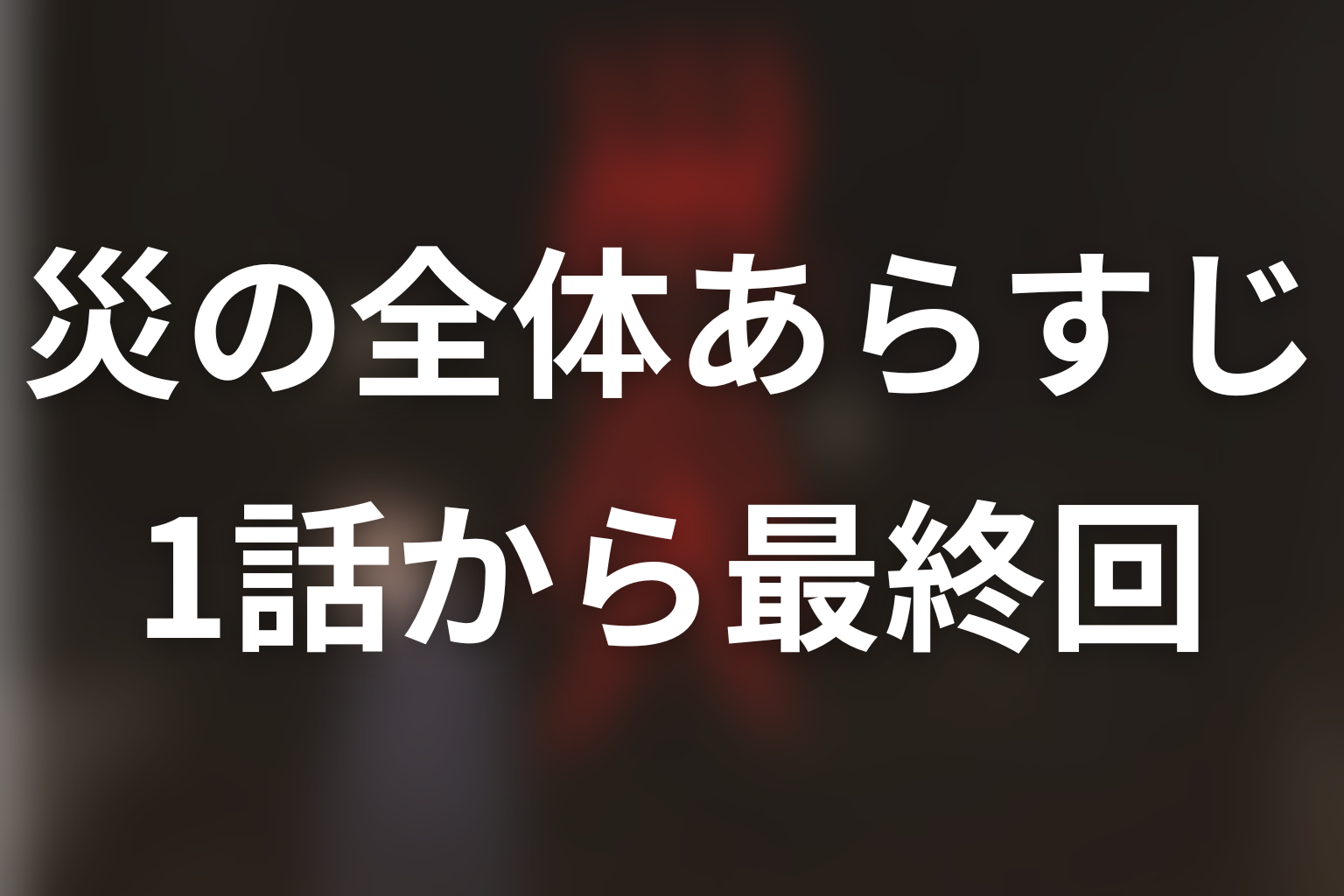 ドラマ『災』の全体あらすじ