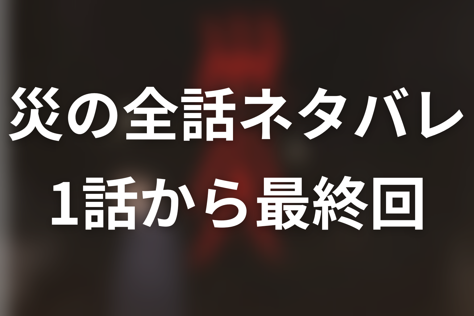 ドラマ『災』全話ネタバレ