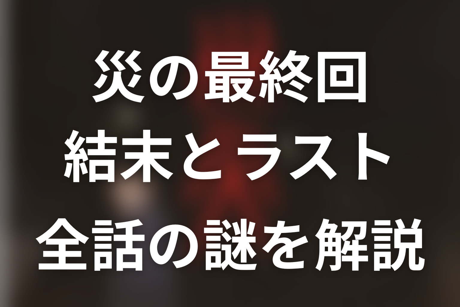 ドラマ『災』最終回の結末を解説