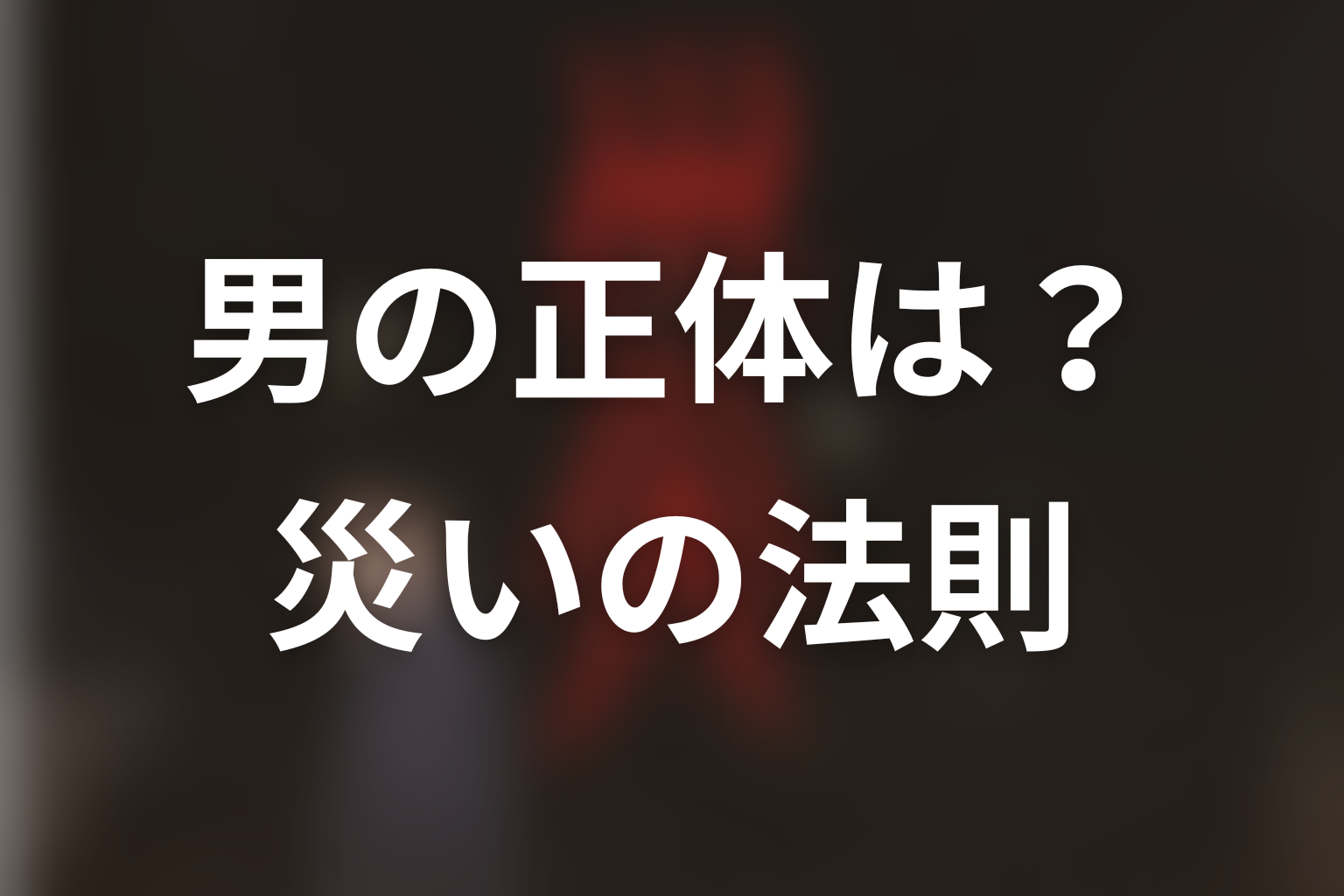『災』の男の正体は?連続殺人犯・災いの擬人化・空虚な模倣者を考察