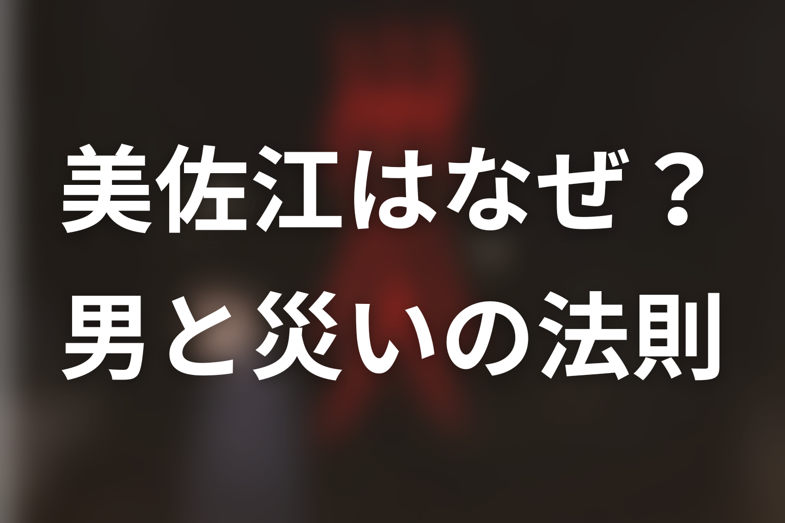 美佐江はなぜ死ななかった?男と災いの法則を考察