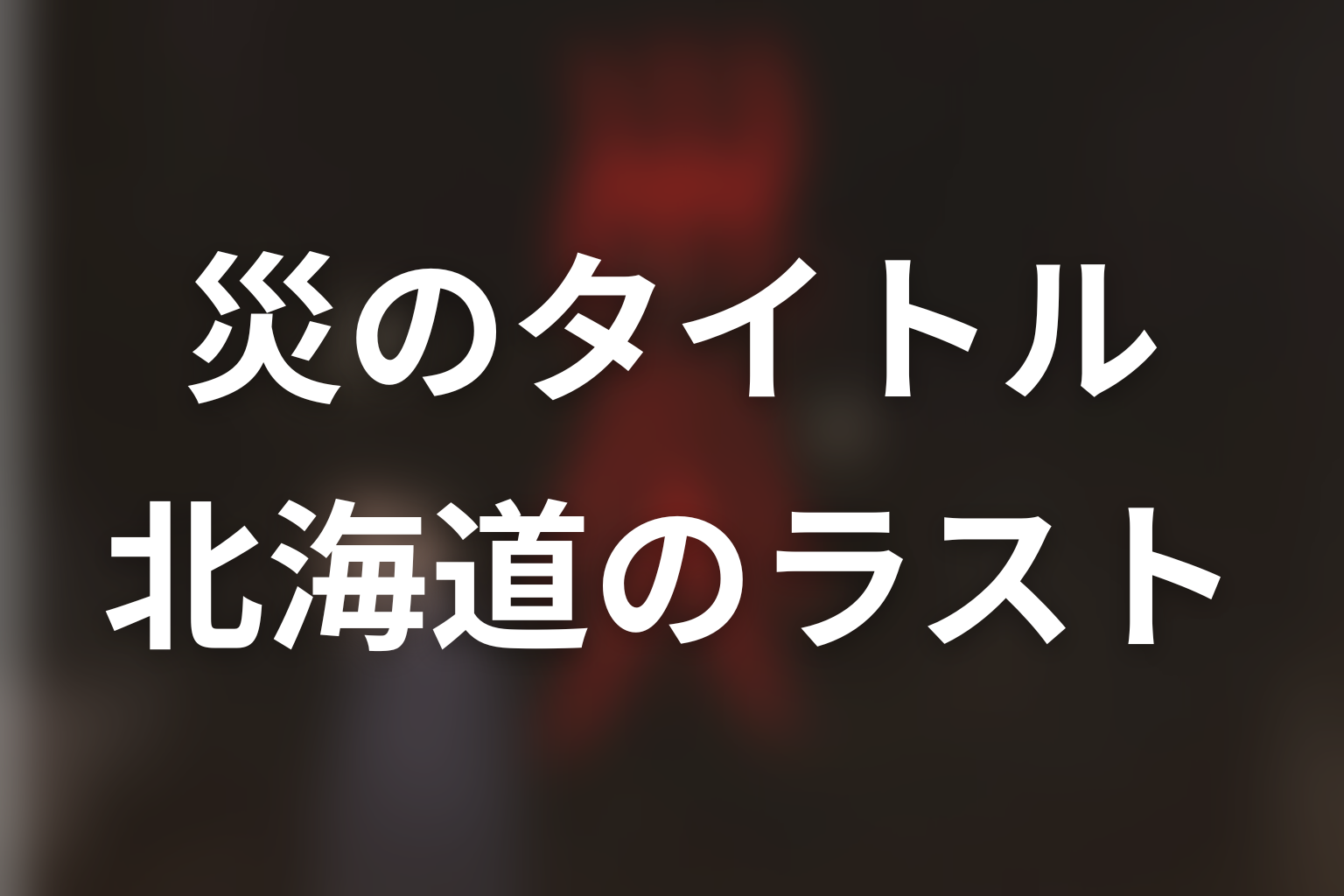 タイトル『災』の意味は?北海道のラストが残した余韻