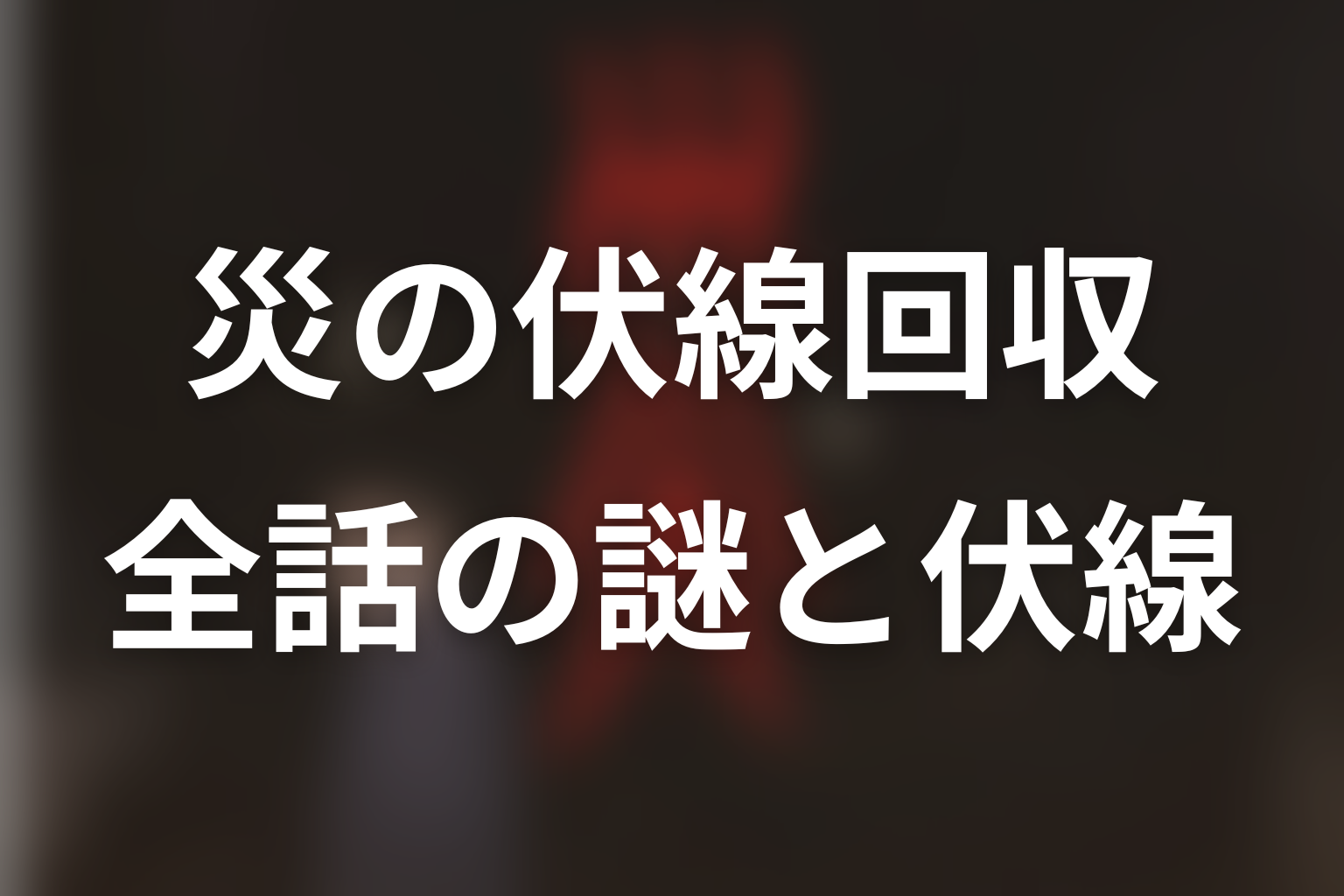 ドラマ『災』の伏線回収