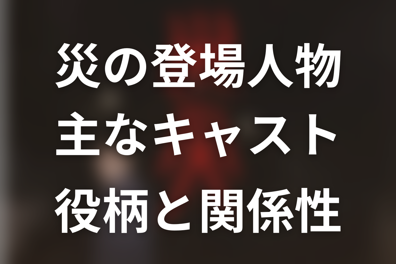 ドラマ『災』の主な登場人物・キャスト