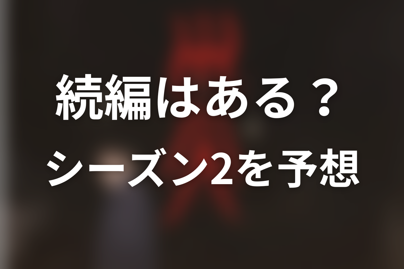 ドラマ『災』の続編・シーズン2はある?