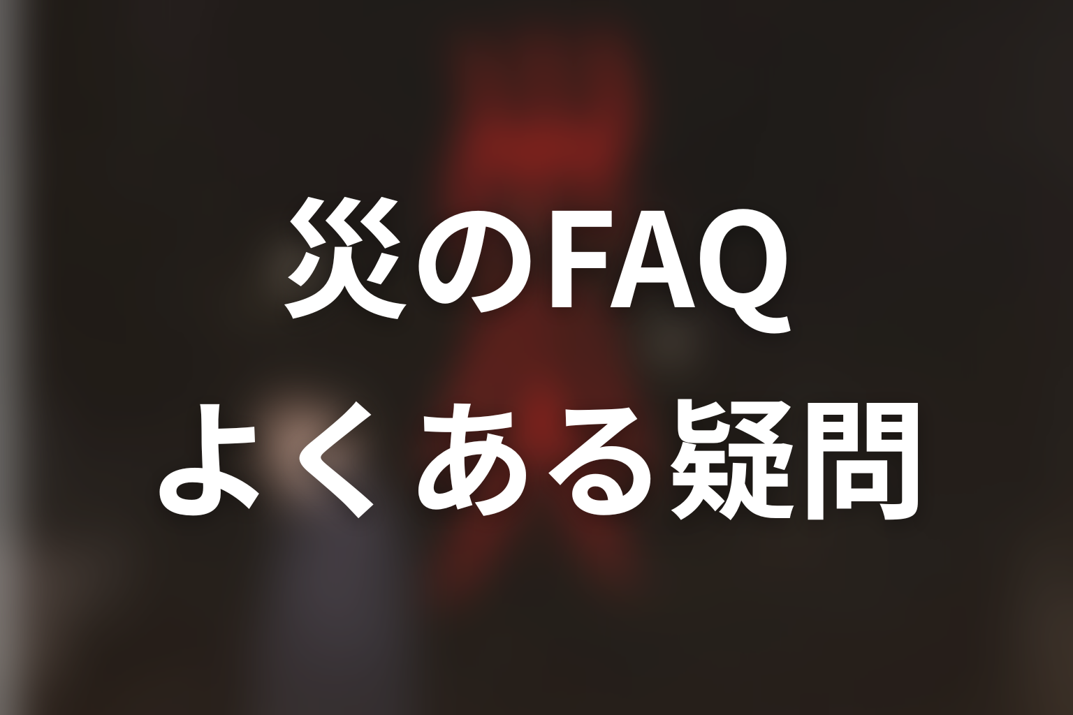 ドラマ『災』のFAQ