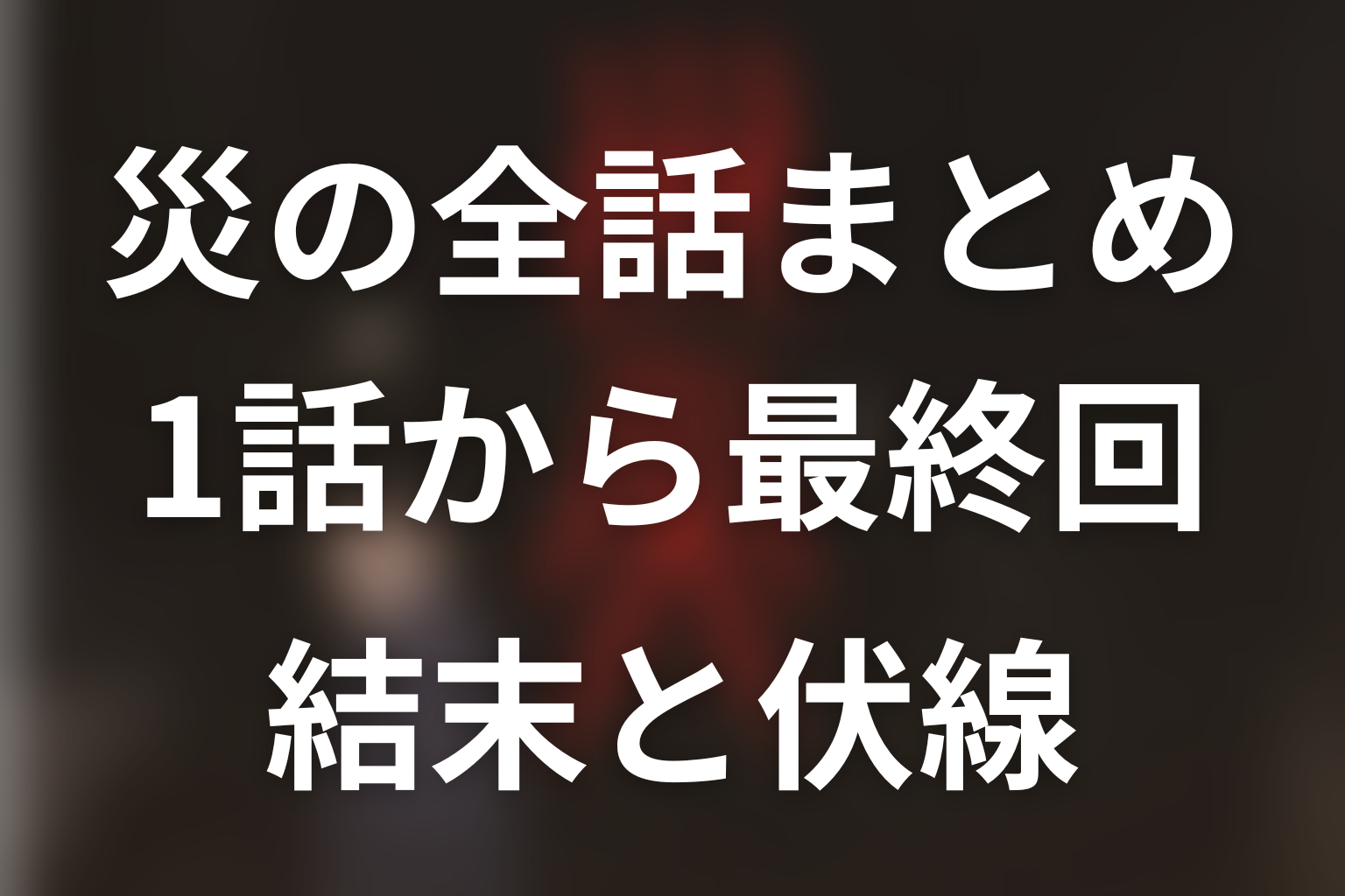 ドラマ『災』全話ネタバレまとめ