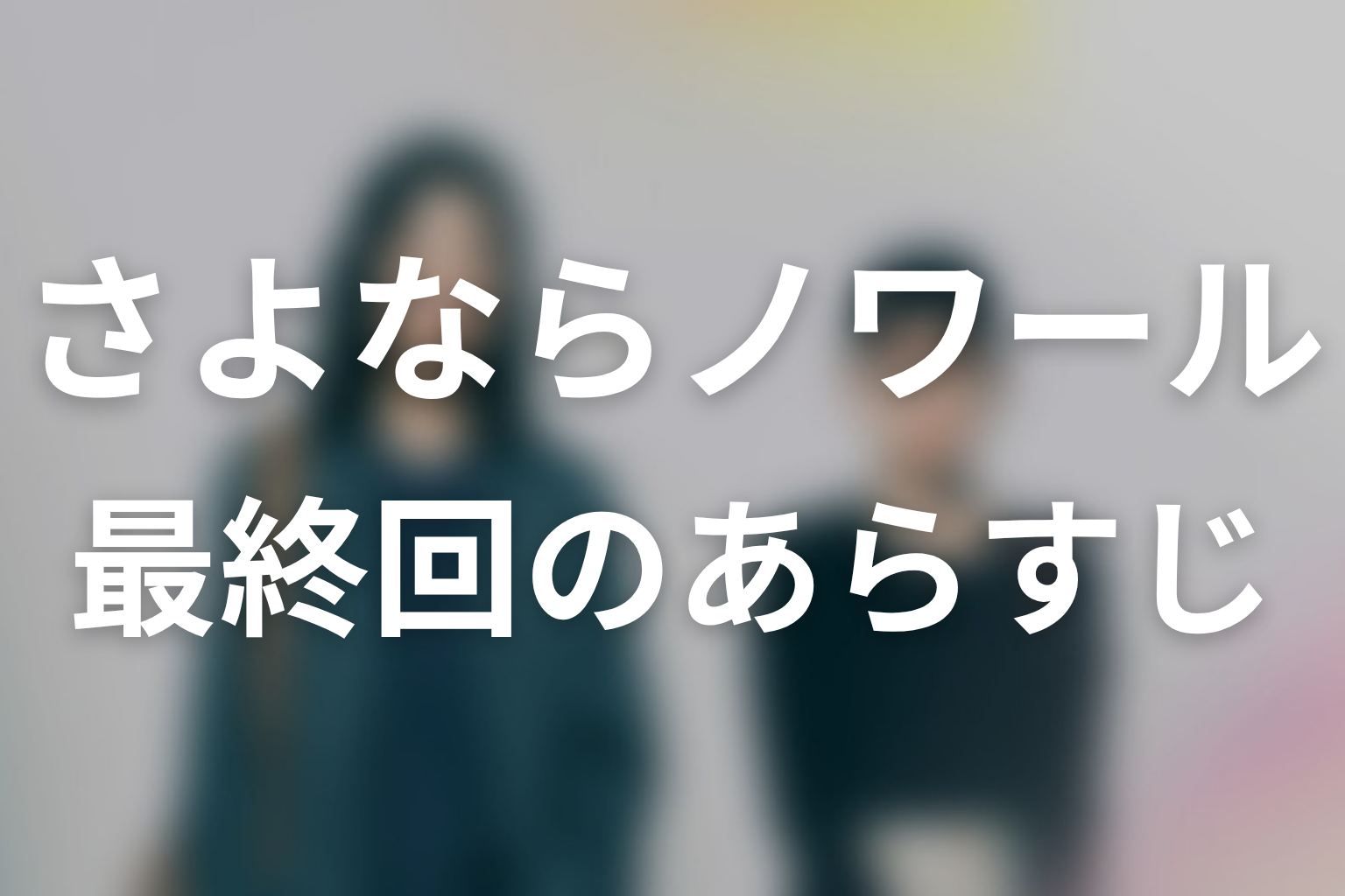 さよならノワール 11話 あらすじ画像