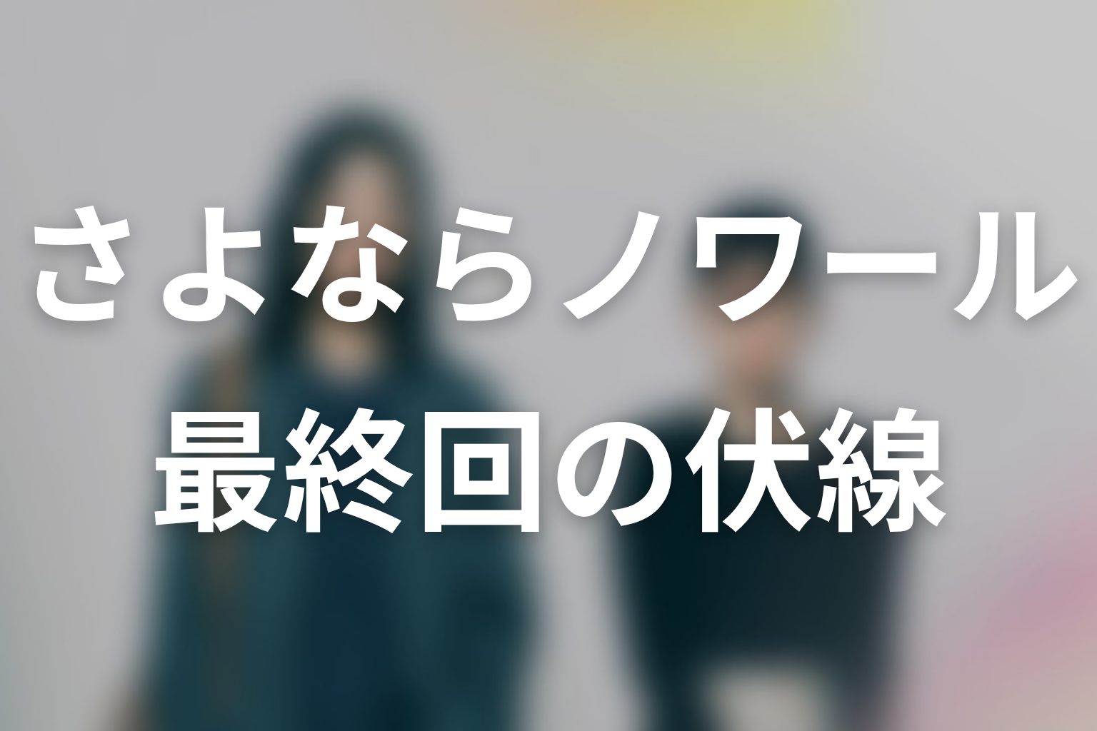 さよならノワール 11話 伏線画像