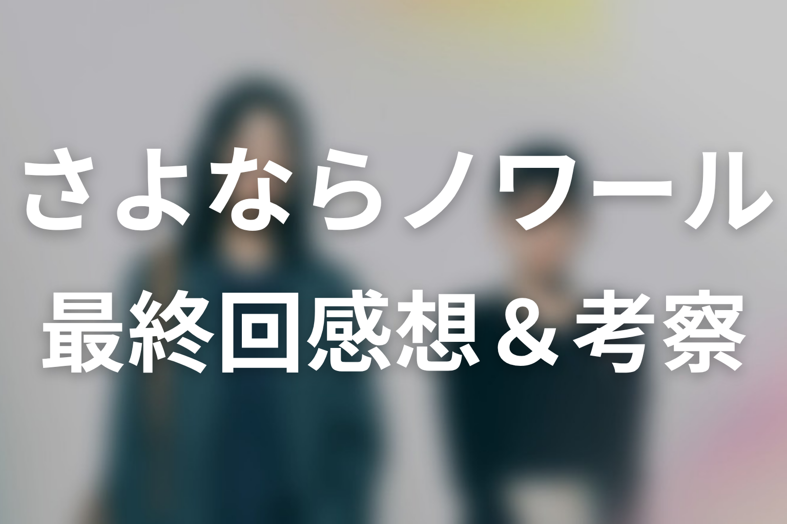 さよならノワール 11話 感想・考察画像