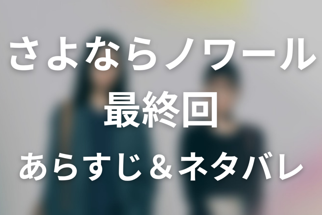 ドラマ「さよならノワール」第11話最終回のネタバレ＆感想考察。妹尾署長の裏切りと、記憶が戻らない山崎の別れ