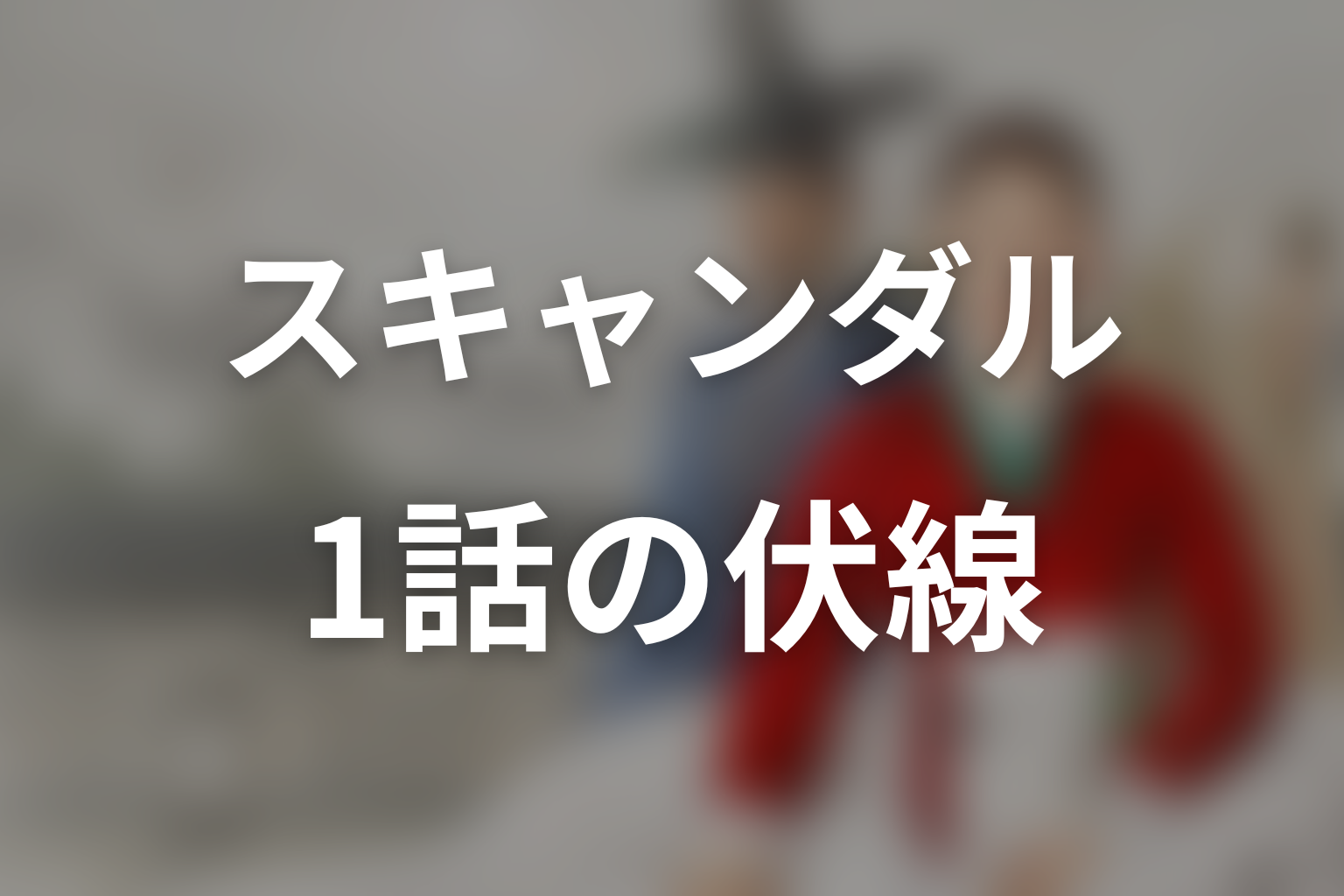 スキャンダル 1話 伏線画像