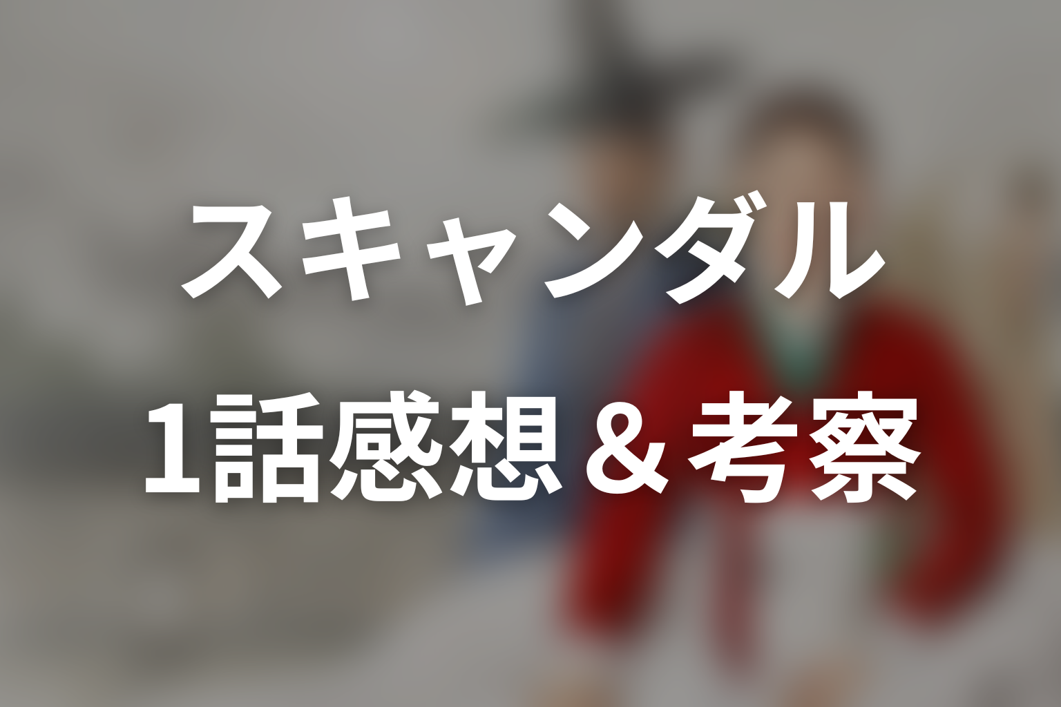 スキャンダル 1話 感想・考察画像