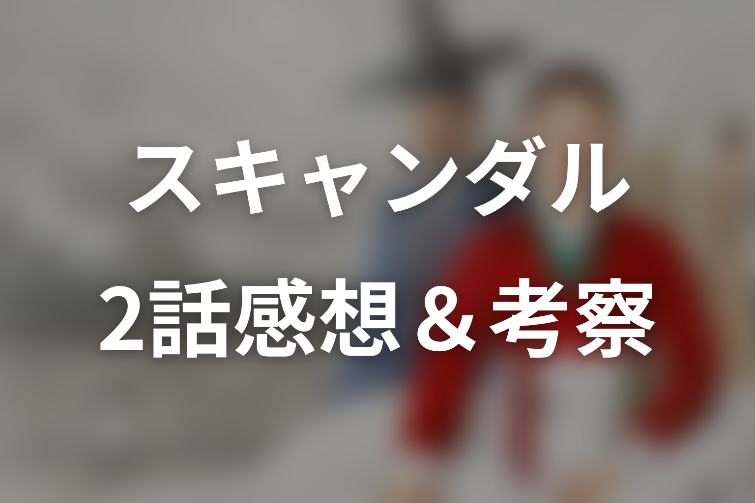 スキャンダル 2話 感想・考察画像