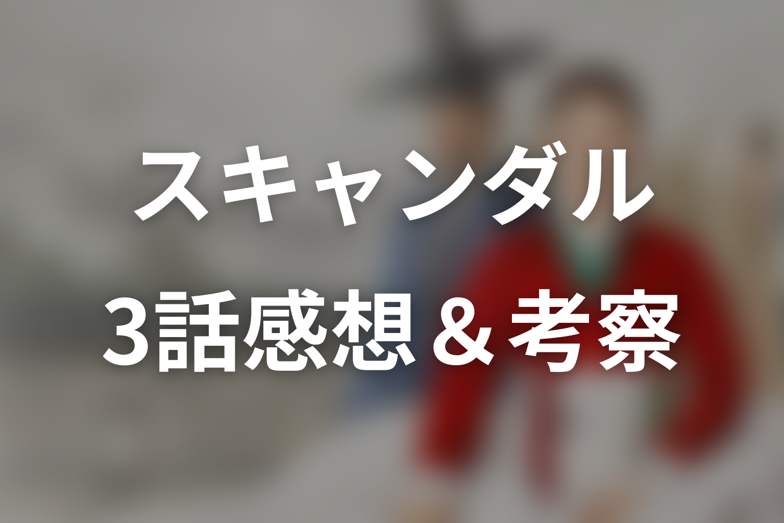 スキャンダル 3話 感想・考察画像