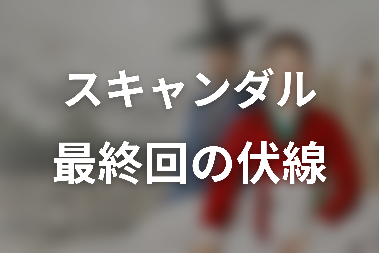 スキャンダル 8話 伏線画像
