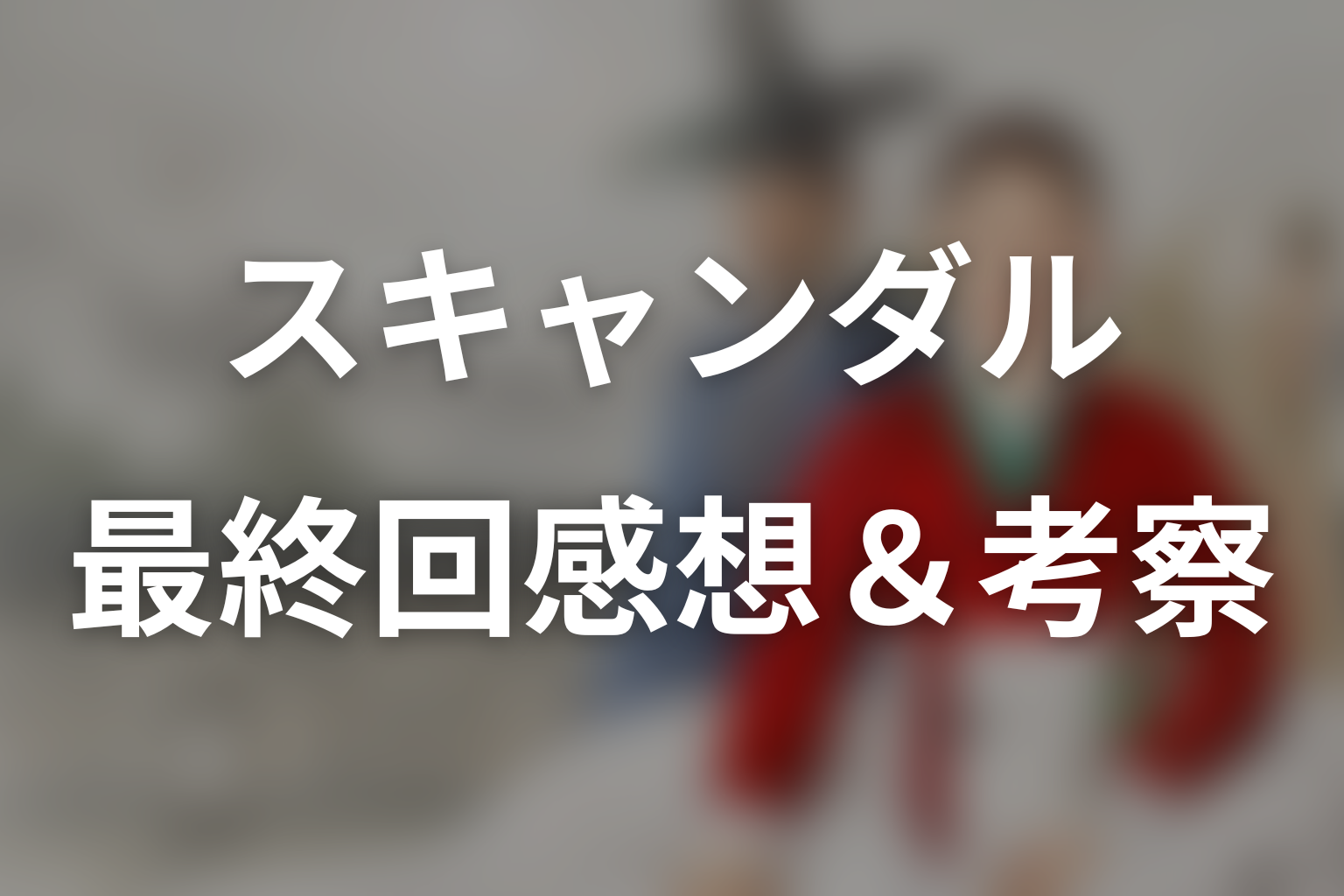 スキャンダル 8話 感想・考察画像