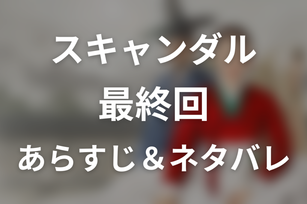 ドラマ「スキャンダル」第8話(最終回)のネタバレ＆感想考察。チョ・ウォンは死んだ？ヒヨンとチョ氏夫人の結末