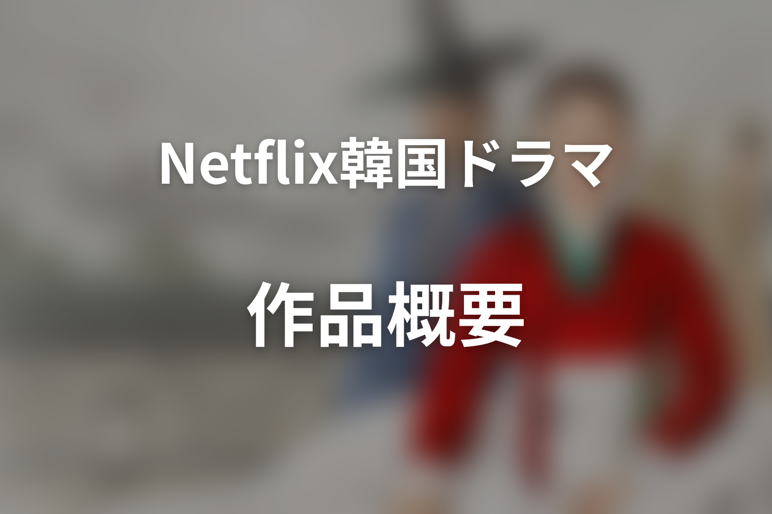 Netflix韓国ドラマ『スキャンダル』の作品概要