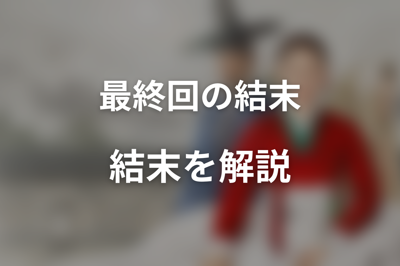 『スキャンダル』最終回の結末を解説