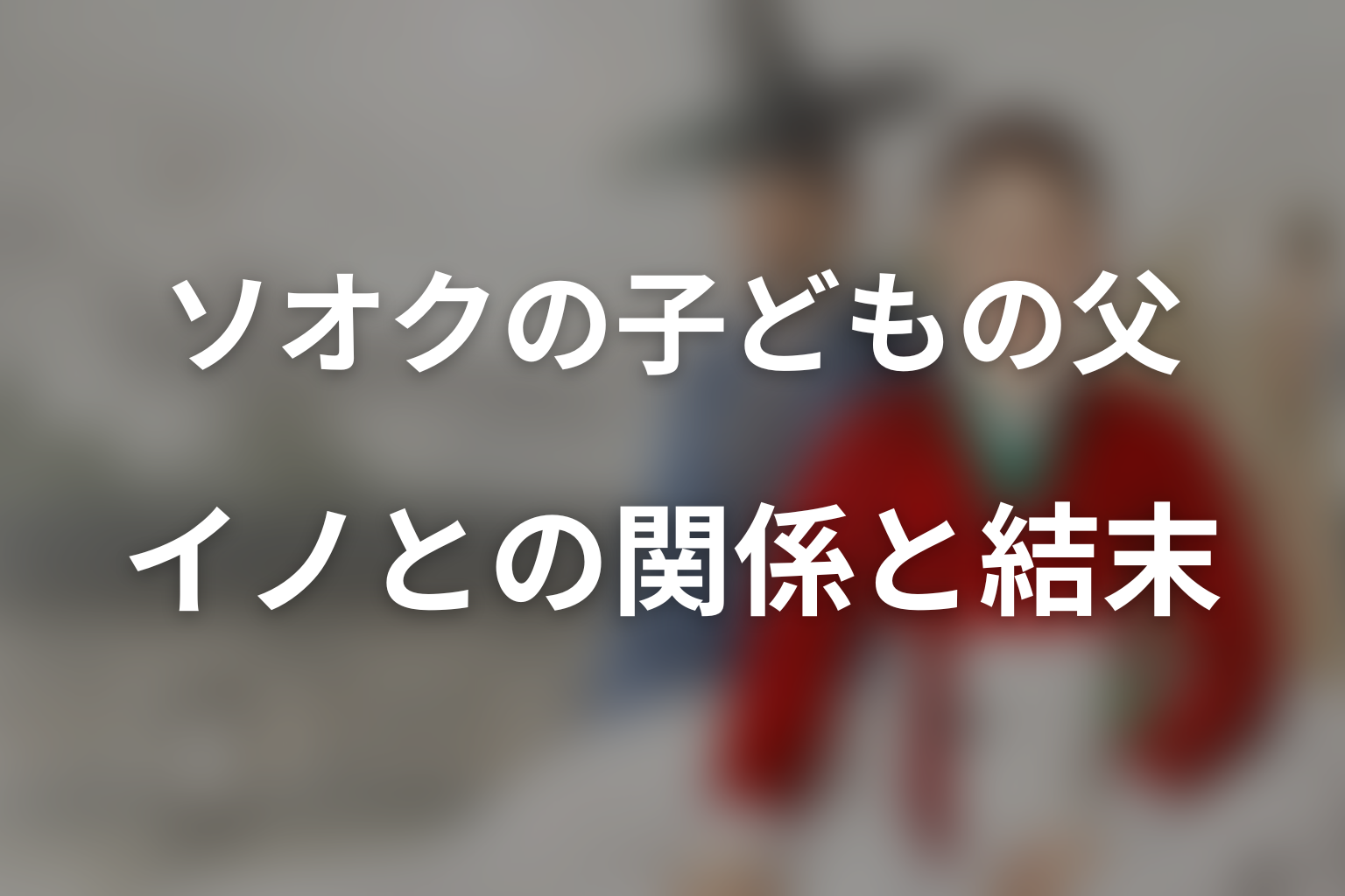 ソオクの子どもの父は誰?イノとの関係の結末