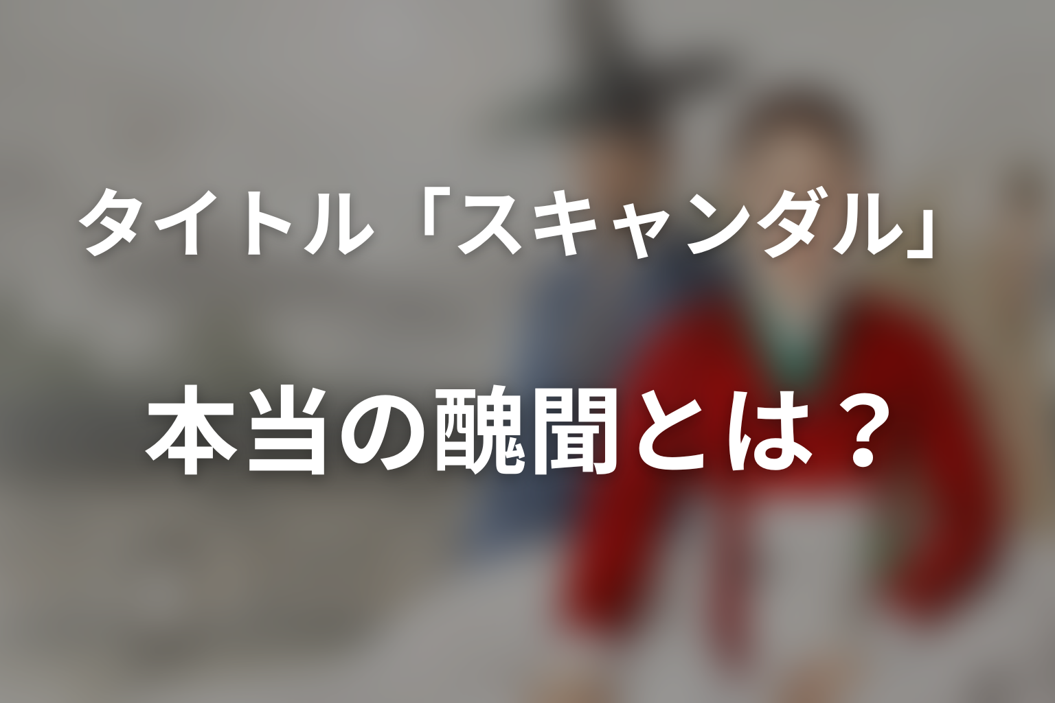 タイトル『スキャンダル』の意味は?本当の醜聞を考察