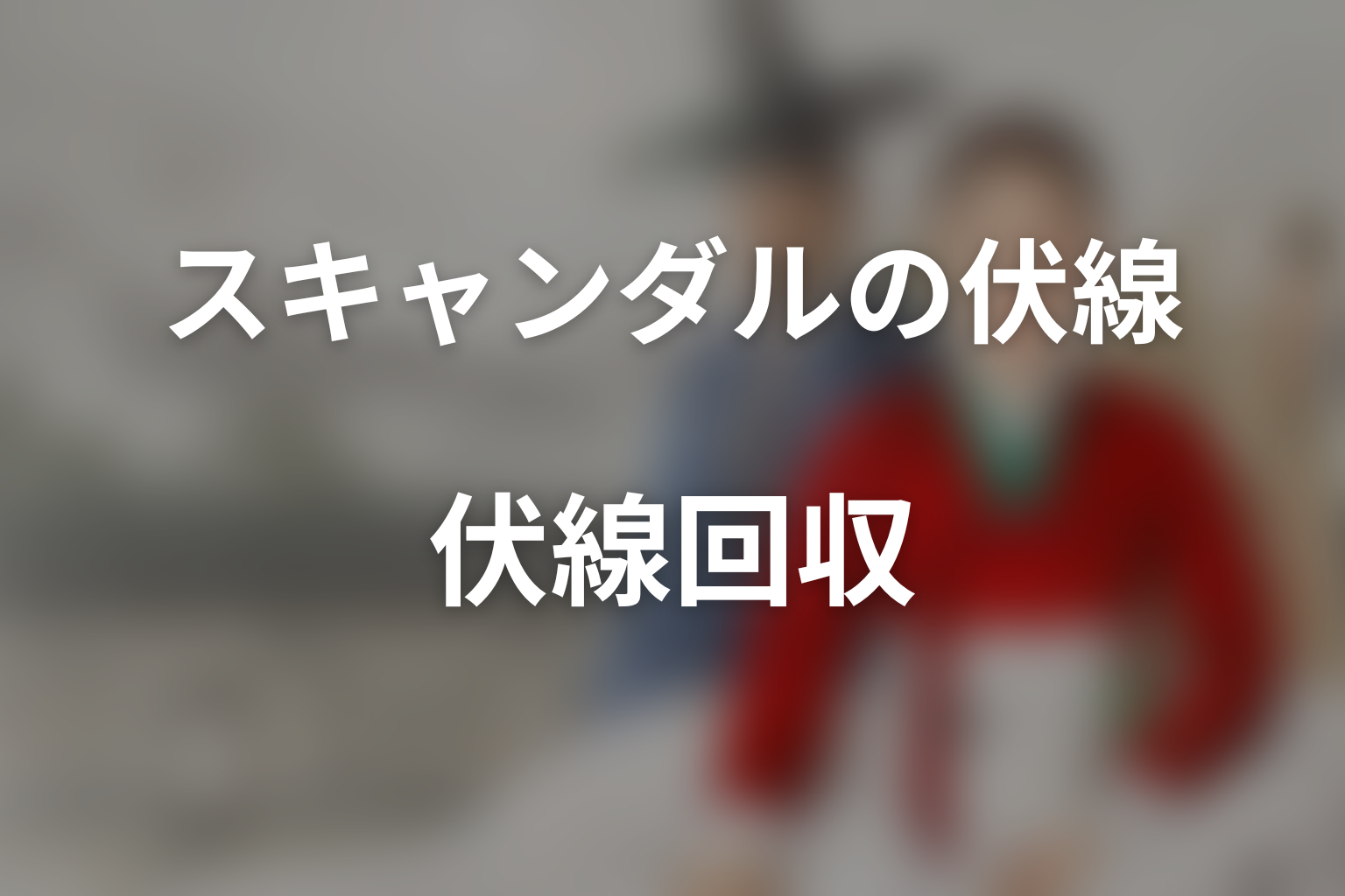 『スキャンダル』の伏線回収