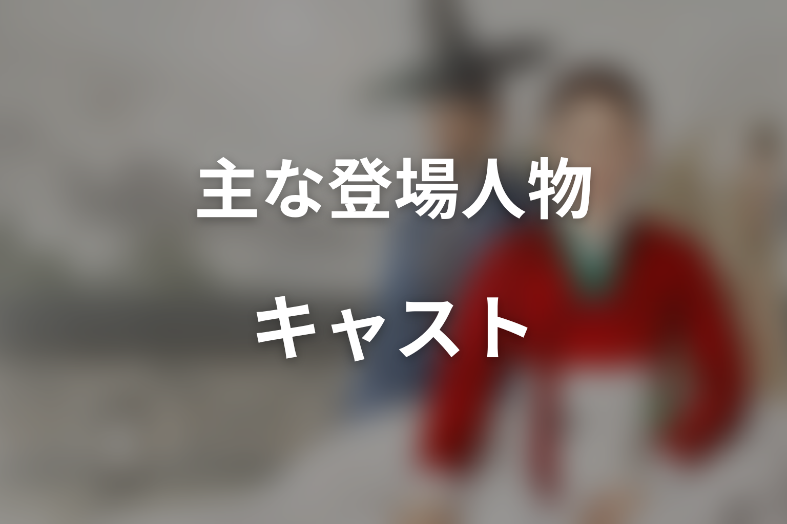 『スキャンダル』の主な登場人物・キャスト