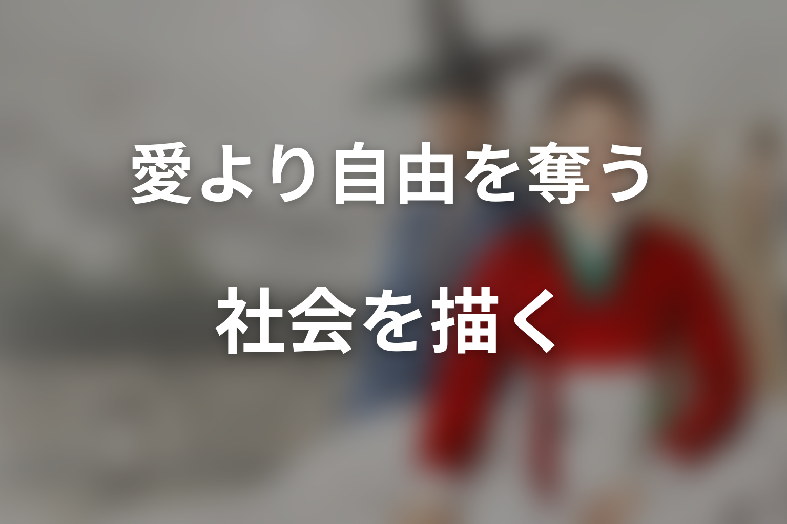 『スキャンダル』が描いたのは、愛よりも自由を奪う社会