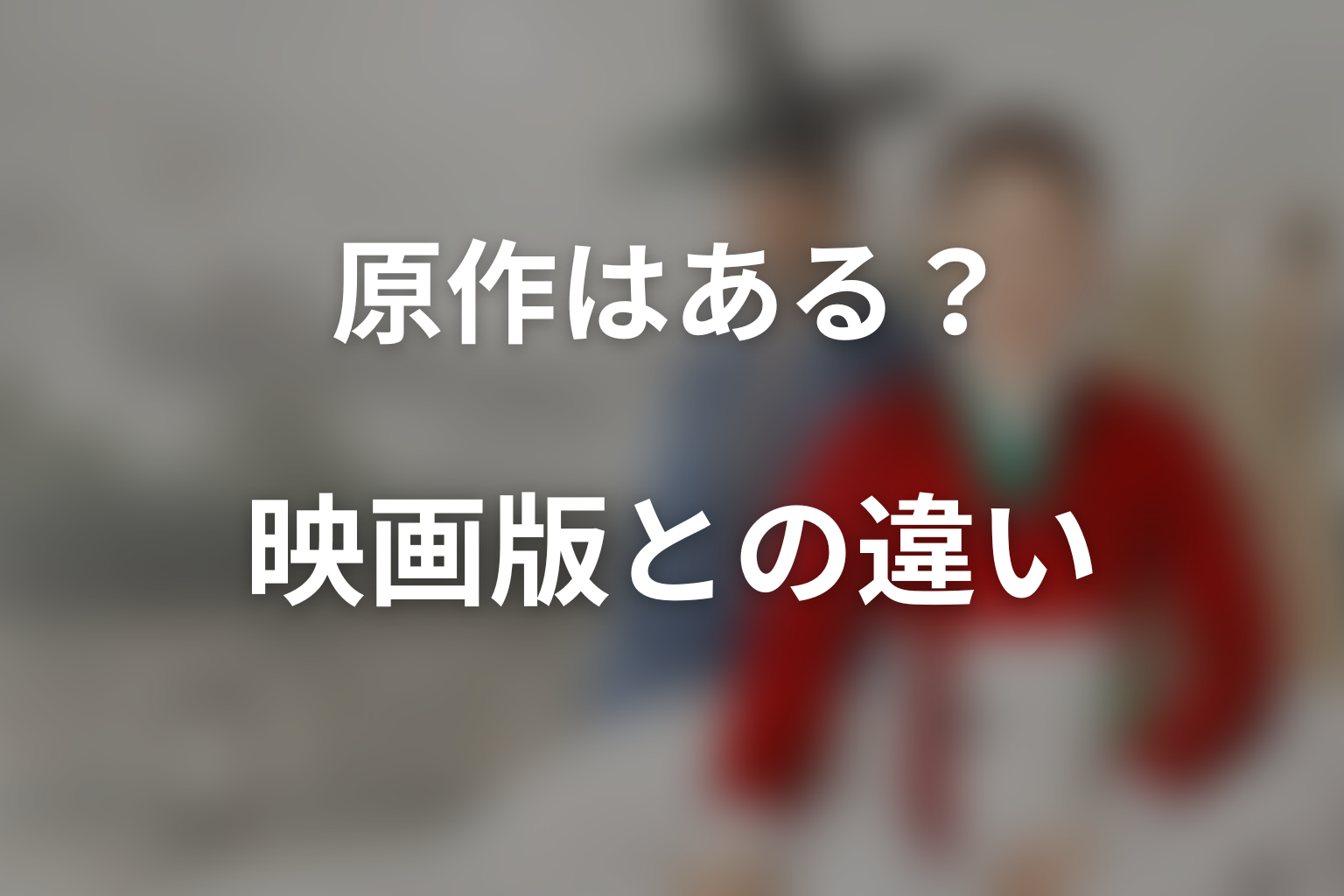 『スキャンダル』に原作はある?映画版との違い