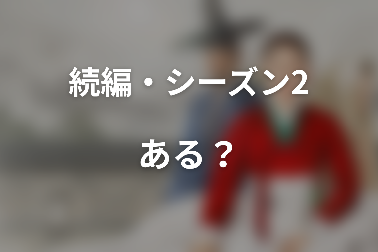 『スキャンダル』の続編・シーズン2はある?