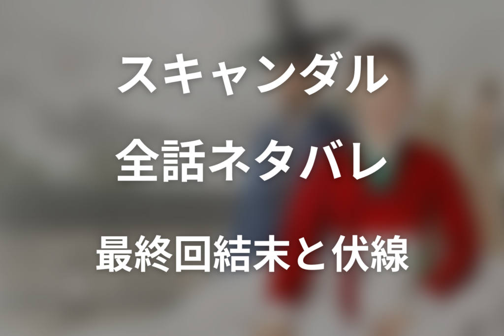 【全話ネタバレ】ドラマ「スキャンダル」の最終回結末と伏線回収。チョ・ウォンは死亡した？入水後の生死とラストの意味まで考察