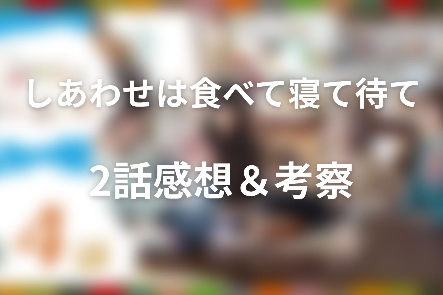 しあわせは食べて寝て待て 2話 感想・考察画像