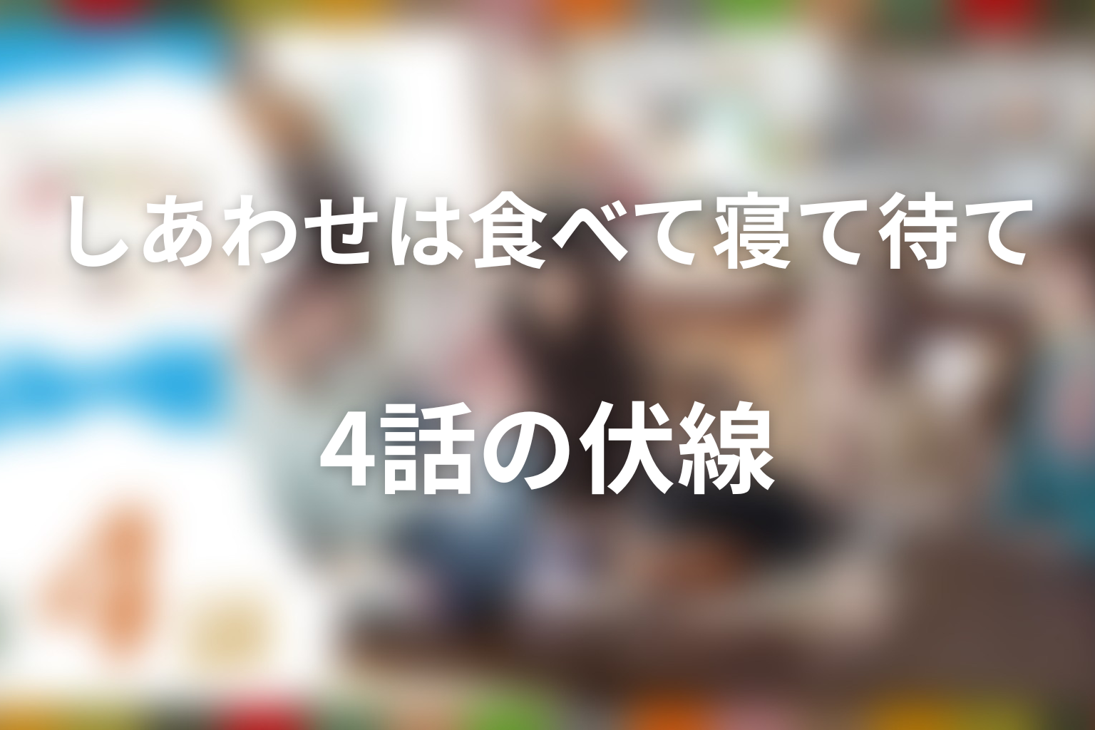 しあわせは食べて寝て待て 4話 伏線画像