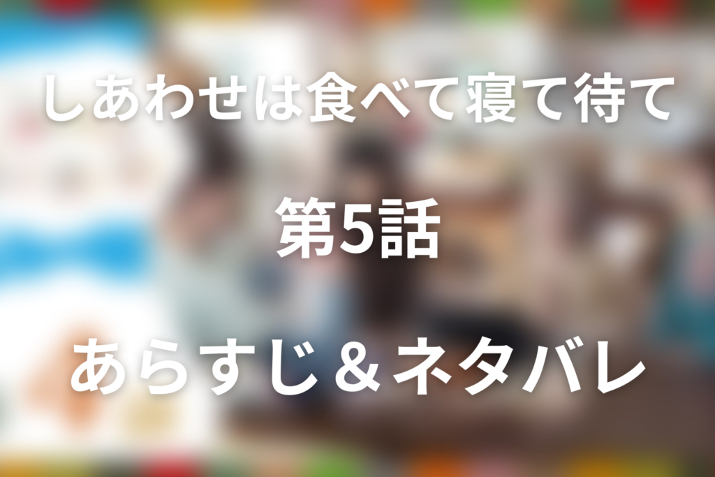 ドラマ「しあわせは食べて寝て待て」第5話のネタバレ＆感想考察。司が結婚しない理由と干し柿の意味