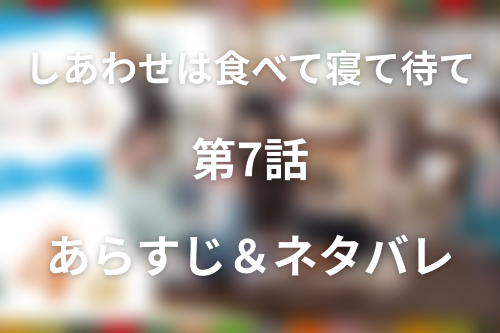 ドラマ「しあわせは食べて寝て待て」第7話のネタバレ＆感想考察。300万円の部屋とウズラが守る暮らし