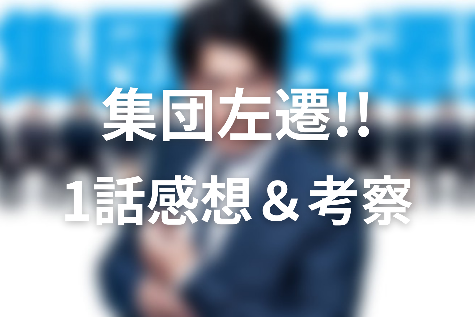 集団左遷!! 1話 感想・考察画像
