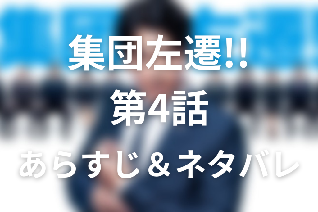 ドラマ「集団左遷!!」第4話のネタバレ＆感想考察。花沢の裏切りと40億円地面師詐欺