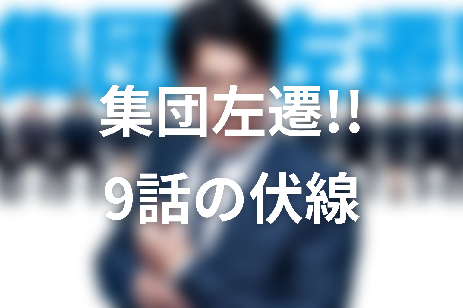 集団左遷!! 9話 伏線画像