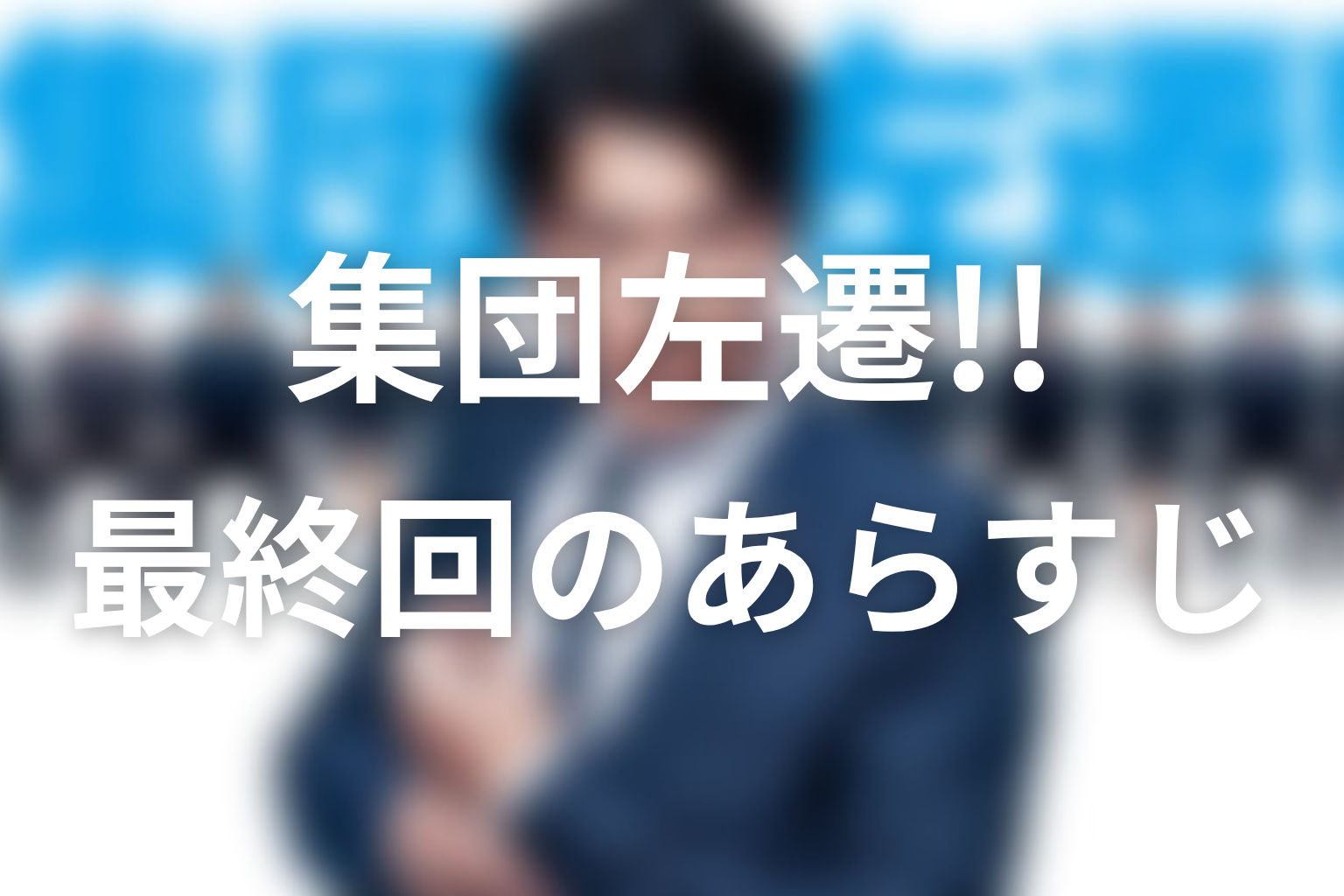集団左遷!! 10話 あらすじ画像