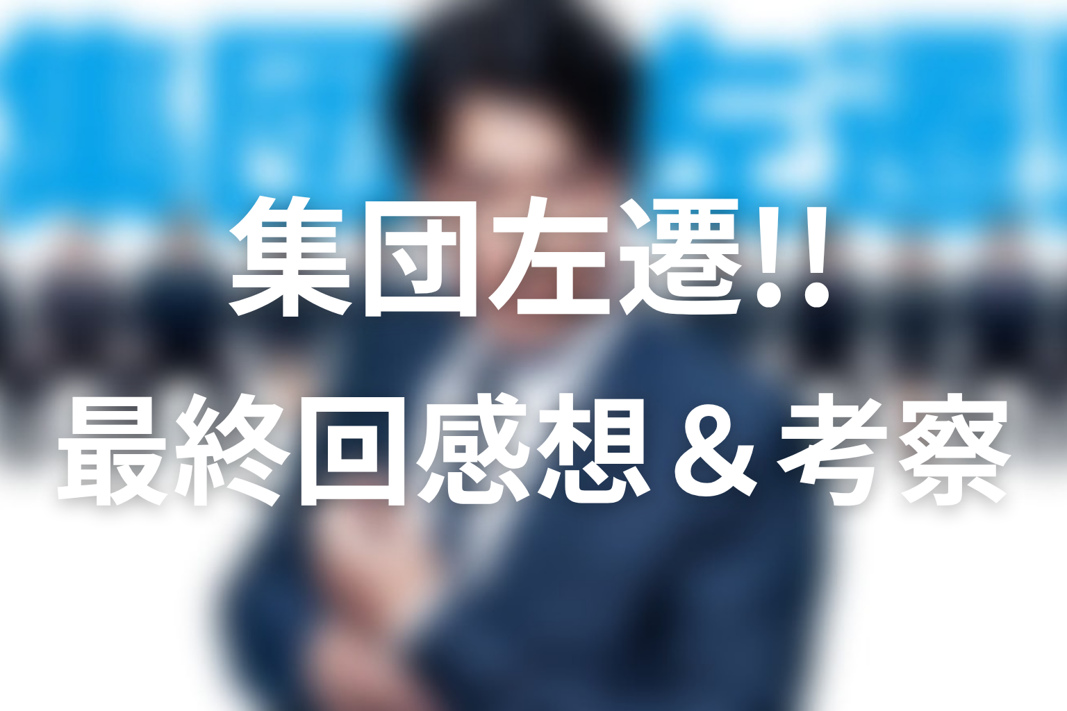 集団左遷!! 10話 感想・考察画像