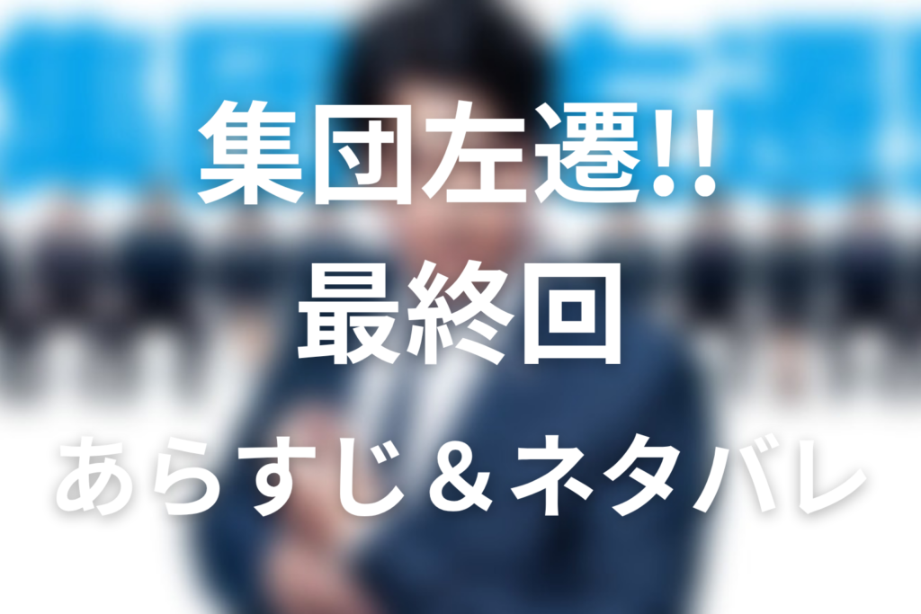 ドラマ「集団左遷!!」第10話(最終回)のネタバレ＆感想考察。横山と藤田の結末・片岡と真山のその後