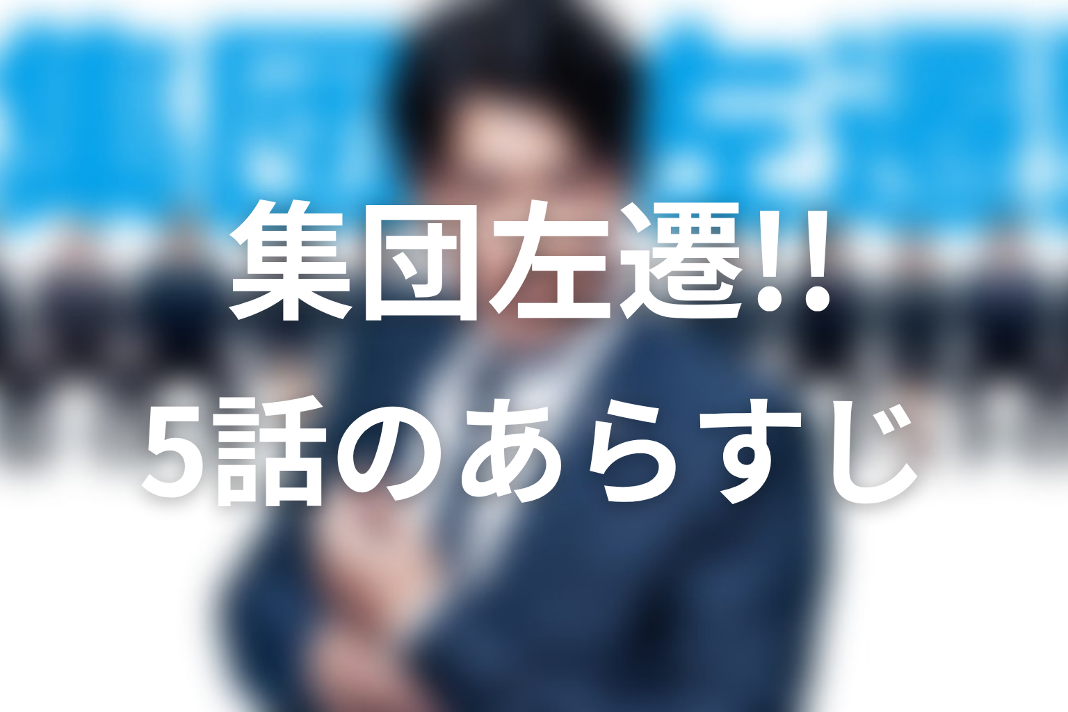 集団左遷!! 5話 あらすじ画像