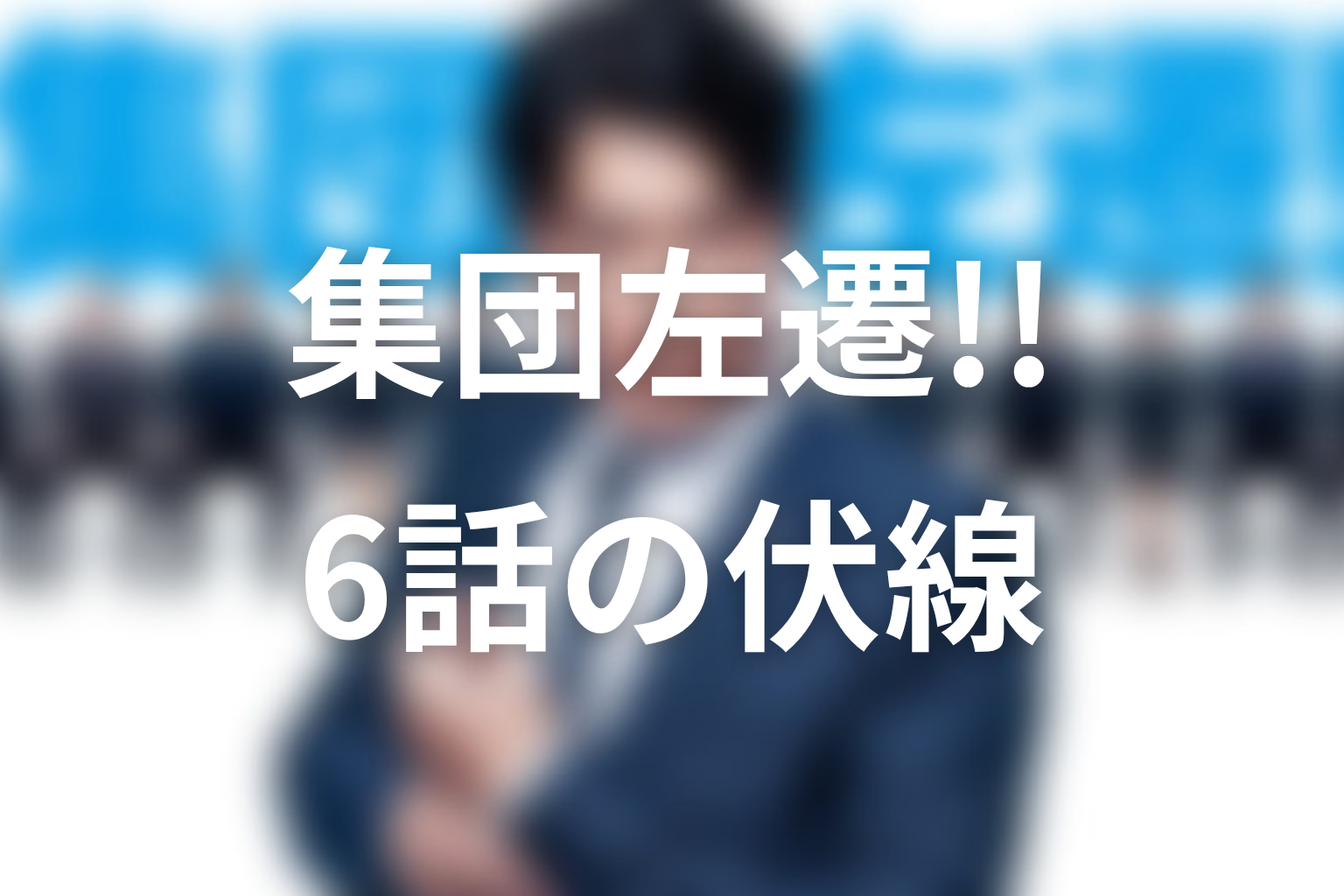 集団左遷!! 6話 伏線画像