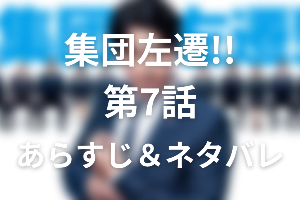 ドラマ「集団左遷!!」第7話のネタバレ＆感想考察。マルハシ事件と日本橋支店の闇