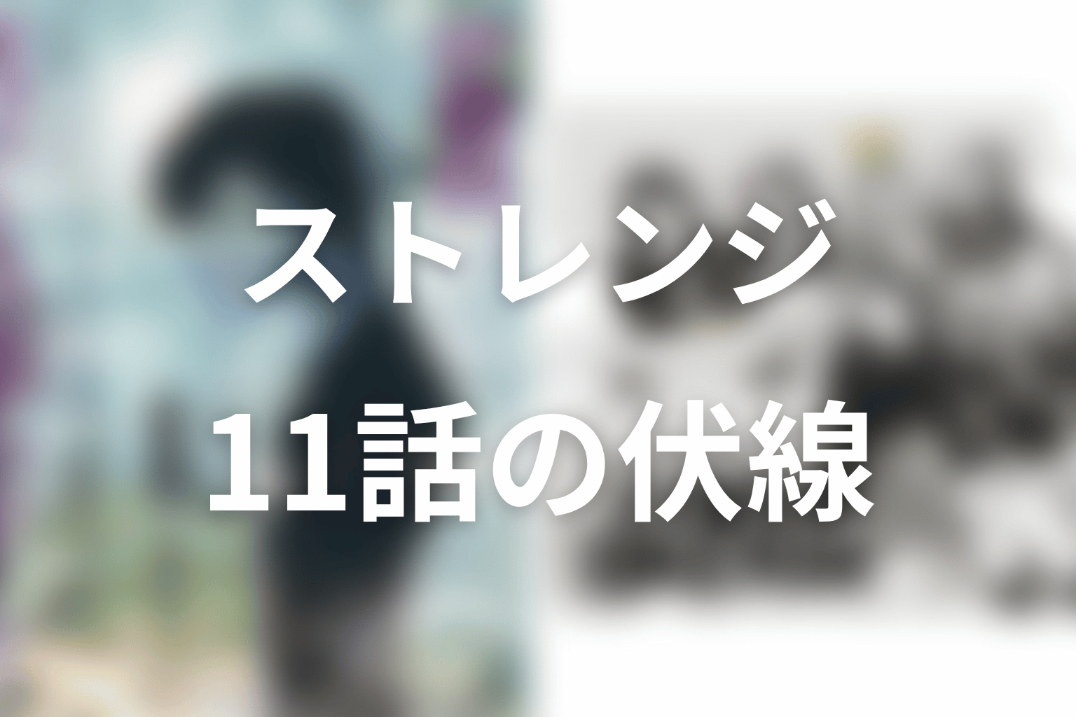 ストレンジ -伊藤潤二の夜も眠れぬ奇妙な話- 11話 伏線画像