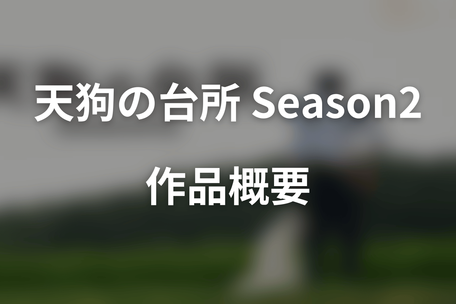 『天狗の台所 Season2』の作品概要