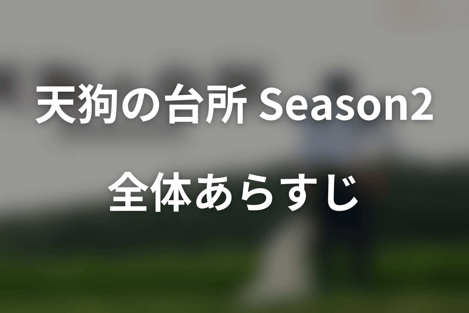 『天狗の台所 Season2』の全体あらすじ