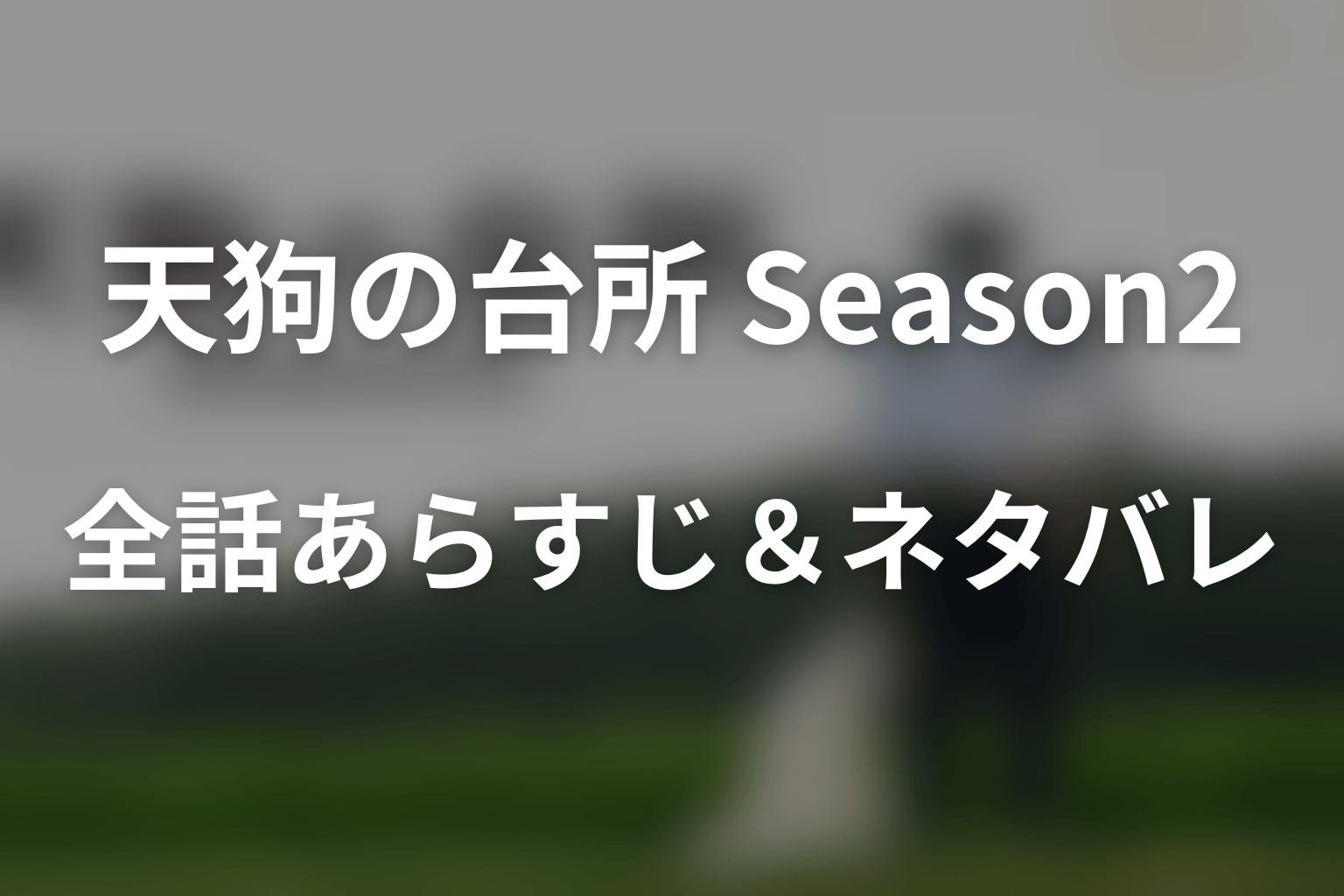 『天狗の台所 Season2』全話あらすじ&ネタバレ