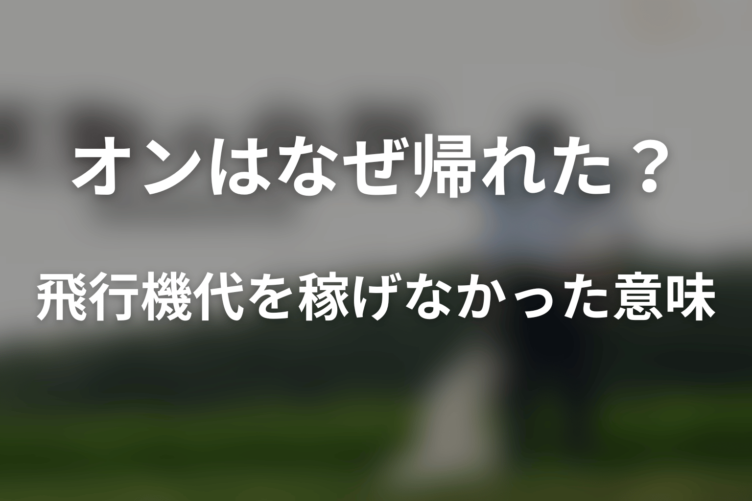 オンはなぜニューヨークへ帰れた?飛行機代を稼げなかった結末の意味